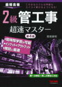 【3980円以上送料無料】2級管工事超速マスター 最短合格/関根康明/著