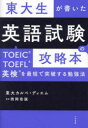 【3980円以上送料無料】東大生が書いた英語試験の攻略本 TOEIC・TOEFL・英検を最短で突破する勉強法/東大カルペ・ディエム/著 西岡壱誠/監修