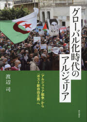 【送料無料】グローバル化時代のアルジェリア　〈アルジェリア戦争〉から〈ポスト新自由主義〉へ／渡辺司／著