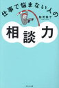 【3980円以上送料無料】仕事で悩まない人の相談力/船見敏子/著