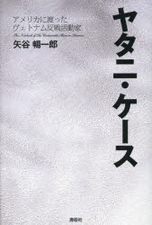 【3980円以上送料無料】ヤタニ・ケース　アメリカに渡ったヴェトナム反戦活動家　The　Notebook　of　An　Undesirable　Alien　in　America／矢谷暢一郎／著