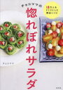 【3980円以上送料無料】チョコママの惚れぼれサラダ 18万人をトリコにした絶品レシピ/チョコママ/著