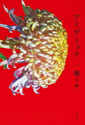 【3980円以上送料無料】ツミデミック／一穂ミチ／著