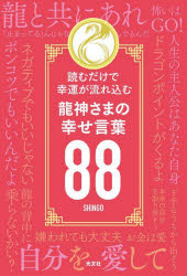Essays - 【3980円以上送料無料】龍神さまの幸せ言葉88　読むだけで幸運が流れ込む／SHINGO／著