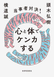 【3980円以上送料無料】当事者対決！心と体でケンカする／頭木弘樹／著　横道誠／著