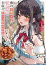 【3980円以上送料無料】俺の背徳メシをおねだりせずにいられない、お隣のトップアイドルさま/及川輝新/著