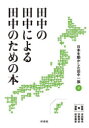 【3980円以上送料無料】田中の田中による田中のための本 日本を動かした田中一族 2/宇野秀史/著 半田隆夫/監修 松本康史/漫画