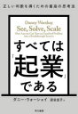 【3980円以上送料無料】すべては「起業」である 正しい判断を導くための最高の思考法/ダニー・ウォーシェイ/著 渡会圭子/訳