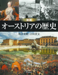【3980円以上送料無料】図説オーストリアの歴史/増谷英樹/著 古田善文/著