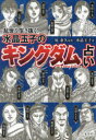 【3980円以上送料無料】乱世を生き抜く!水晶玉子のキングダム占い/原泰久/原作 水晶玉子/著