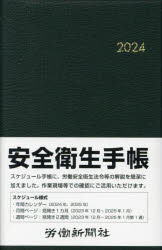 【3980円以上送料無料】安全衛生手帳／