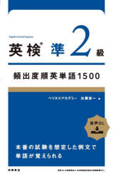 【3980円以上送料無料】英検準2級頻出度順英単語1500／加藤直一／著