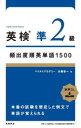 【3980円以上送料無料】英検準2級頻出度順英単語1500/加藤直一/著