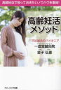 【3980円以上送料無料】高齢妊活メソッド 高齢妊活で知っておきたいノウハウを集結!/金子弘喜/著