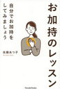 【3980円以上送料無料】お加持のレッスン 自分でお加持をしてみましょう／佐藤あつ子／著