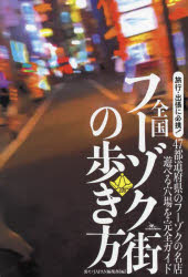 【3980円以上送料無料】全国フーゾク街の歩き方　47都道府県のフーゾクの名店遊べる穴場を完全ガイド　旅行・出張に必携！／裏モノJAPAN編集部／編