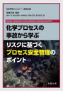 【送料無料】化学プロセスの事故から学ぶリスクに基づくプロセス安全管理のポイント/CCPS AIChE/〔著〕 若倉正英/監訳 新井充/〔ほか〕訳(3)