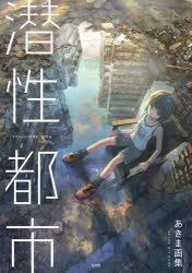 【3980円以上送料無料】潜性都市　あきま画集／あきま／著