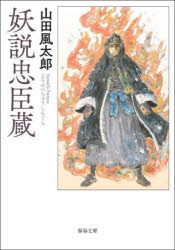 春陽文庫　や4−4 春陽堂書店 443P　15cm ヨウセツ　チユウシングラ　ヨウセツ　チユウシングラ　アリンスコク　デンキ　シユンヨウ　ブンコ　ヤ−4−4 ヤマダ，フウタロウ