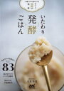 【3980円以上送料無料】いたわり発酵ごはん 不調しらずの体をつくるおいしい薬膳の知恵/大友育美/著
