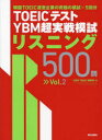 【3980円以上送料無料】TOEICテストYBM超実戦模試リスニング500問 Vol.2/YBM TOEIC研究所/著