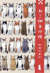 【3980円以上送料無料】ねこ御朱印帳　和猫大集合／