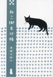 【3980円以上送料無料】ねこ御朱印帳　黒猫豆絞り／