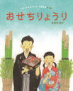 【3980円以上送料無料】おせちりょうり／はまのゆか／作