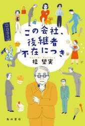 Pocketbooks （Literature） - 【3980円以上送料無料】この会社、後継者不在につき／桂望実／著
