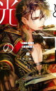 【3980円以上送料無料】光と影の王 上/水壬楓子/著
