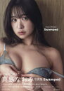 【3980円以上送料無料】Swamped　真島なおみ写真集／倉本侑磨／撮影　真島なおみ／著