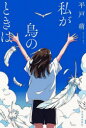 【3980円以上送料無料】私が鳥のときは／平戸萌／著