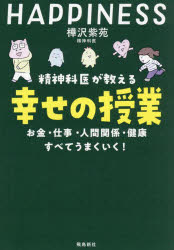 【3980円以上送料無料】精神科医が教える幸せの授業　お金・仕事・人間関係・健康すべてうまくいく！／..