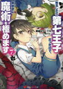 講談社ラノベ文庫　け−2−1−7 講談社 279P　15cm テンセイ　シタラ　ダイナナ　オウジ　ダツタ　ノデ　キママ　ニ　マジユツ　オ　キワメマス　7　7　テンセイ／シタラ／ダイ7／オウジ／ダツタ／ノデ／キママ／ニ／マジユツ／オ／キワメマス　7　7　コウダンシヤ　ラノベ　ブンコ　ケ−2−1−7 ケンキヨ　ナ　サ−クル