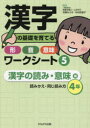 【3980円以上送料無料】漢字の基礎を育てる形・音・意味ワークシート 5/笘廣みさき/編著 今村佐智子/編著