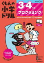 【3980円以上送料無料】くもんの小学ドリル3・4年生プログラミング/松田孝/監修