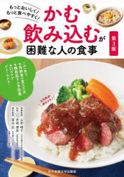 【3980円以上送料無料】かむ・飲み込むが困難な人の食事　もっとおいしく！もっと食べやすく！／山田晴子／食事監修　赤堀博美／料理　菊谷武／歯科監修