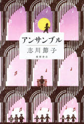Pocketbooks （Literature） - 【3980円以上送料無料】アンサンブル／志川節子／著