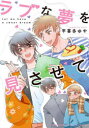 【3980円以上送料無料】ラブな夢を見させて/平喜多ゆや