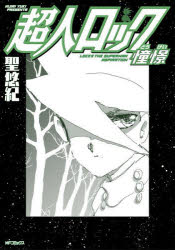 【3980円以上送料無料】超人ロック憧憬／聖悠紀／著