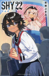 【3980円以上送料無料】SHY　22／実樹ぶきみ／著