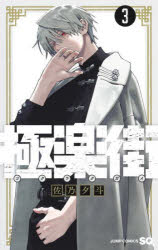 Premium （Boys） - 【3980円以上送料無料】極楽街　3／佐乃夕斗／著