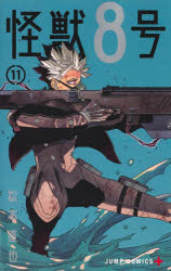 【3980円以上送料無料】怪獣8号 11／松本直也／著