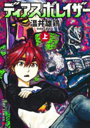 【3980円以上送料無料】ディアスポレイザー　上／温井雄鶏／著
