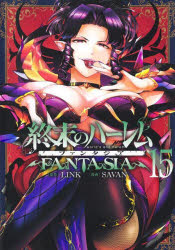【3980円以上送料無料】終末のハーレムファンタジア　15／LINK／原作　SAVAN／漫画