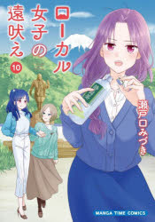Sunday C - 【3980円以上送料無料】ローカル女子の遠吠え　10／瀬戸口みづき