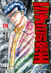 【3980円以上送料無料】ミナミの帝王　174／天王寺大