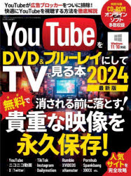 【3980円以上送料無料】YouTubeをDVD＆ブルーレイにしてTVで見る本　2024／