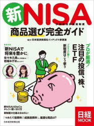 【3980円以上送料無料】新NISA商品選び完全ガイド／日本経済新聞出版／編