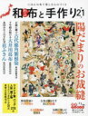 【3980円以上送料無料】和布と手作り にほんの布で楽しむものづくり 第21号/
